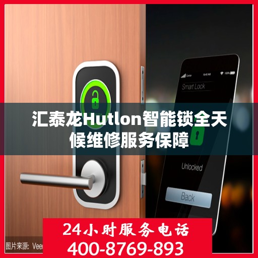 汇泰龙Hutlon智能锁全天候维修服务保障