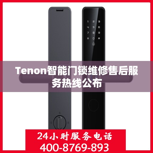 Tenon智能门锁维修售后服务热线公布
