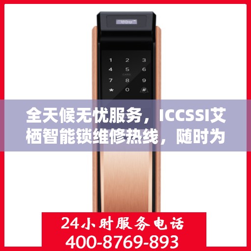 全天候无忧服务，ICCSSI艾栖智能锁维修热线，随时为您开启便捷生活
