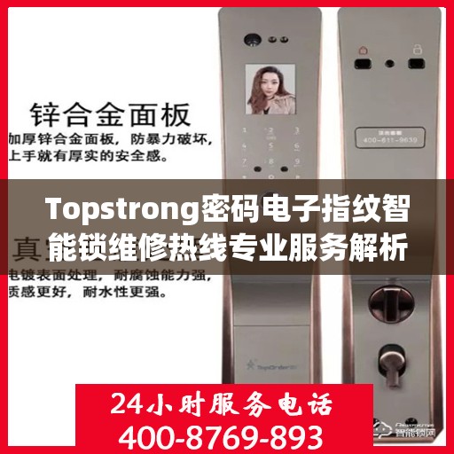 Topstrong密码电子指纹智能锁维修热线专业服务解析