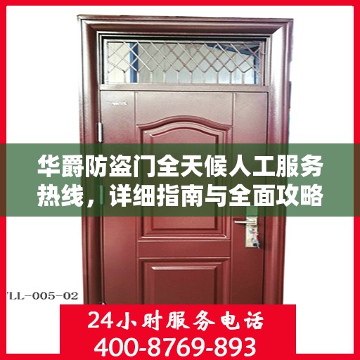 华爵防盗门全天候人工服务热线，详细指南与全面攻略