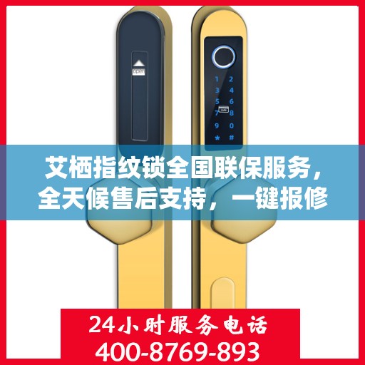 艾栖指纹锁全国联保服务，全天候售后支持，一键报修无忧！