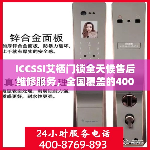 ICCSSI艾栖门锁全天候售后维修服务，全国覆盖的400联保维修热线