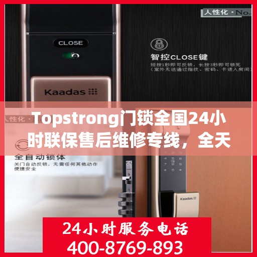 Topstrong门锁全国24小时联保售后维修专线，全天候服务保障您的安全锁事无忧