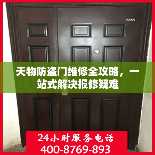 天物防盗门维修全攻略，一站式解决报修疑难