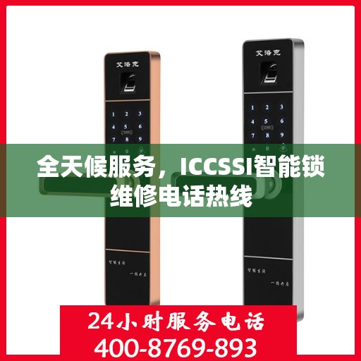 全天候服务，ICCSSI智能锁维修电话热线