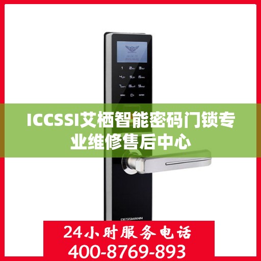 ICCSSI艾栖智能密码门锁专业维修售后中心