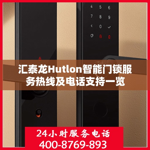 汇泰龙Hutlon智能门锁服务热线及电话支持一览