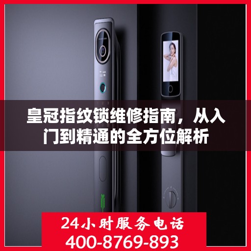 皇冠指纹锁维修指南，从入门到精通的全方位解析