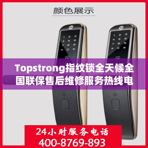 Topstrong指纹锁全天候全国联保售后维修服务热线电话公布