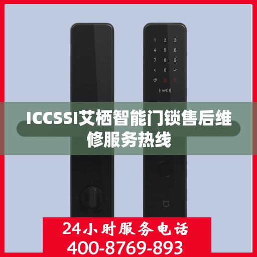 ICCSSI艾栖智能门锁售后维修服务热线