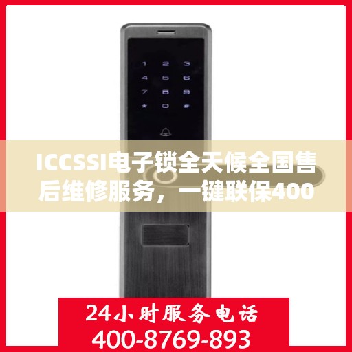 ICCSSI电子锁全天候全国售后维修服务，一键联保400电话热线