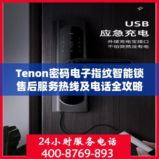 Tenon密码电子指纹智能锁售后服务热线及电话全攻略