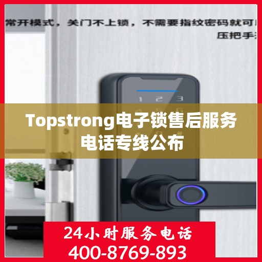 Topstrong电子锁售后服务电话专线公布