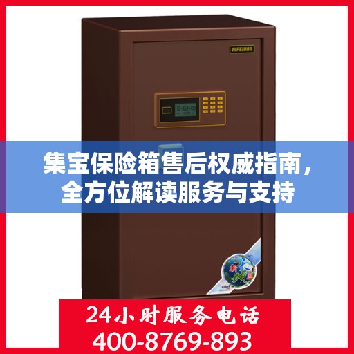 集宝保险箱售后权威指南，全方位解读服务与支持