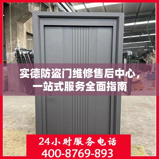 实德防盗门维修售后中心，一站式服务全面指南