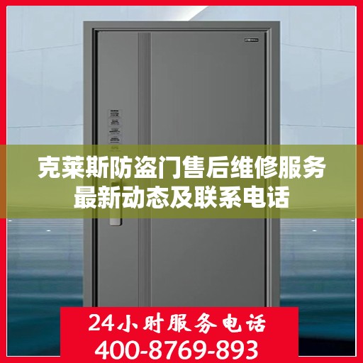 克莱斯防盗门售后维修服务最新动态及联系电话