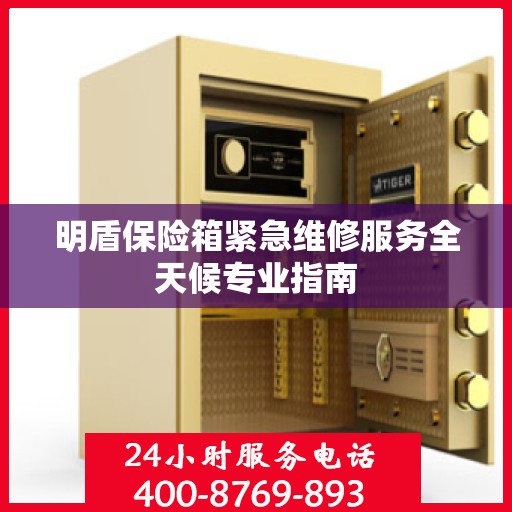 明盾保险箱紧急维修服务全天候专业指南