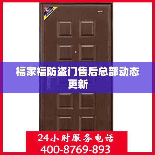福家福防盗门售后总部动态更新