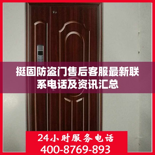 挺固防盗门售后客服最新联系电话及资讯汇总