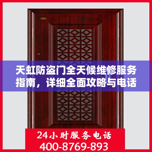 天虹防盗门全天候维修服务指南，详细全面攻略与电话支持