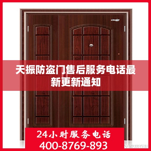 天振防盗门售后服务电话最新更新通知