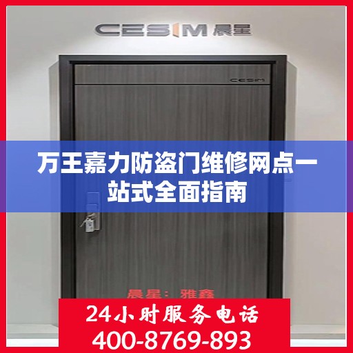 万王嘉力防盗门维修网点一站式全面指南