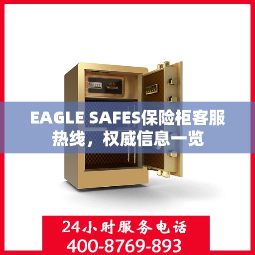 EAGLE SAFES保险柜客服热线，权威信息一览