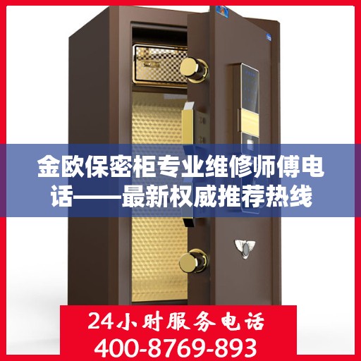 金欧保密柜专业维修师傅电话——最新权威推荐热线