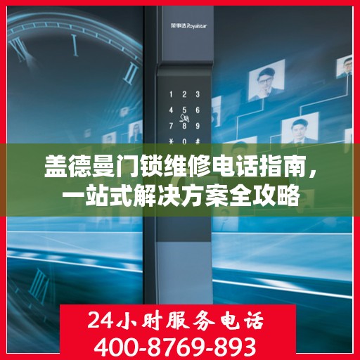 盖德曼门锁维修电话指南，一站式解决方案全攻略