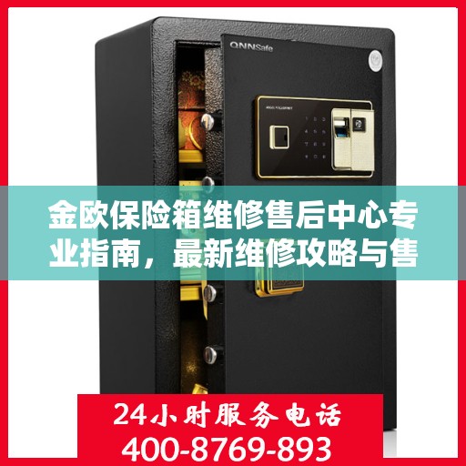 金欧保险箱维修售后中心专业指南，最新维修攻略与售后保障解析
