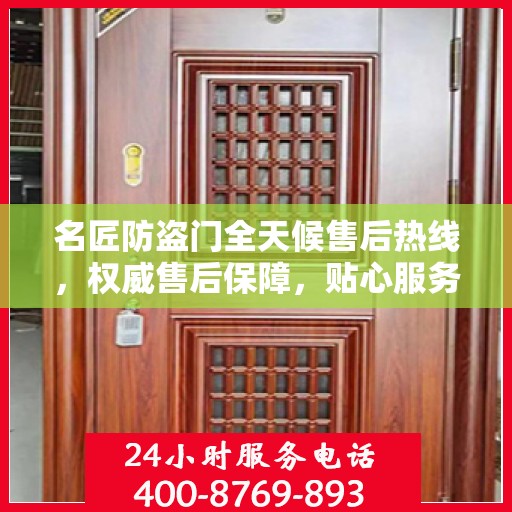 名匠防盗门全天候售后热线，权威售后保障，贴心服务不打烊