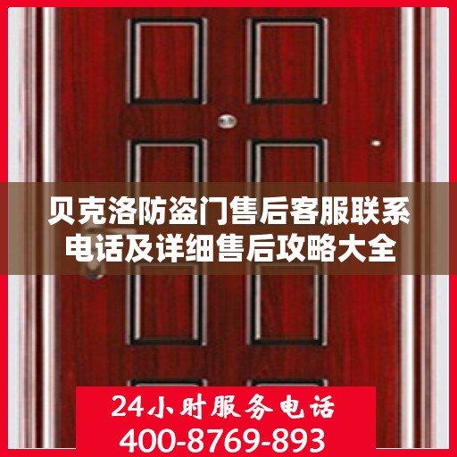 贝克洛防盗门售后客服联系电话及详细售后攻略大全