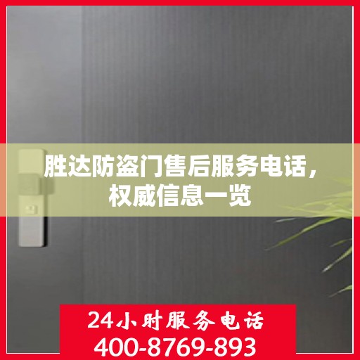 胜达防盗门售后服务电话，权威信息一览