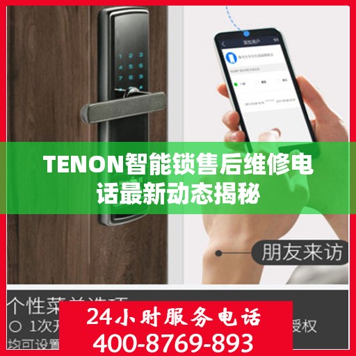 TENON智能锁售后维修电话最新动态揭秘