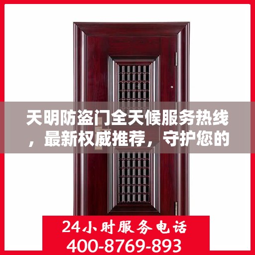 天明防盗门全天候服务热线，最新权威推荐，守护您的安全之门