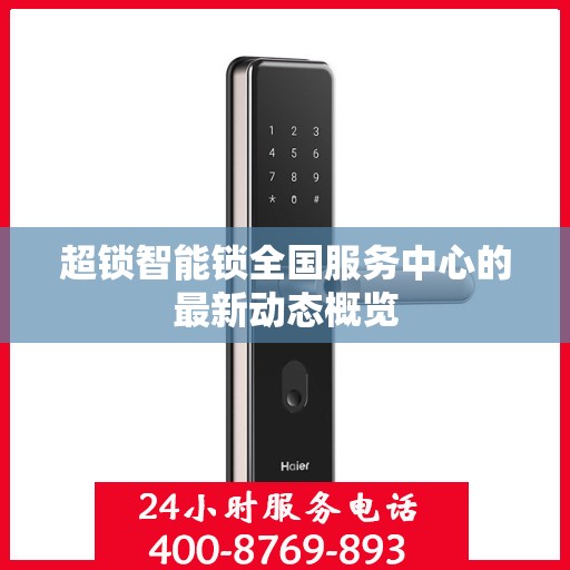 超锁智能锁全国服务中心的最新动态概览