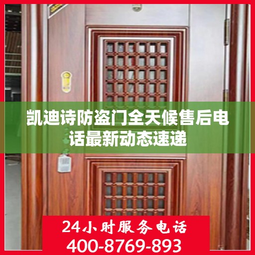 凯迪诗防盗门全天候售后电话最新动态速递