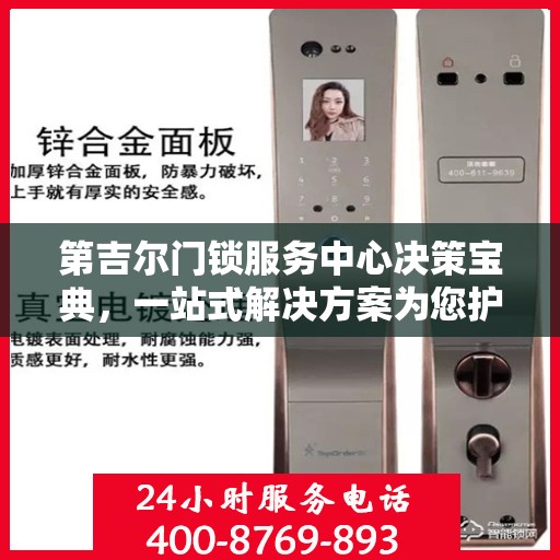 第吉尔门锁服务中心决策宝典，一站式解决方案为您护航安全之选