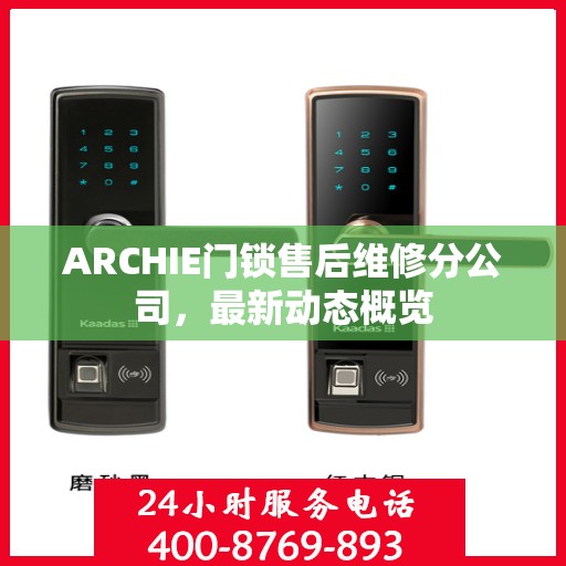 ARCHIE门锁售后维修分公司，最新动态概览