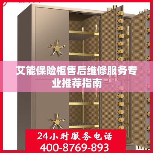 艾能保险柜售后维修服务专业推荐指南