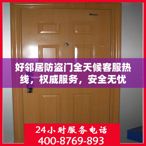 好邻居防盗门全天候客服热线，权威服务，安全无忧