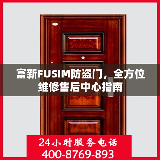 富新FUSIM防盗门，全方位维修售后中心指南