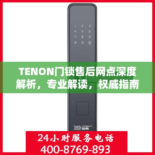 TENON门锁售后网点深度解析，专业解读，权威指南
