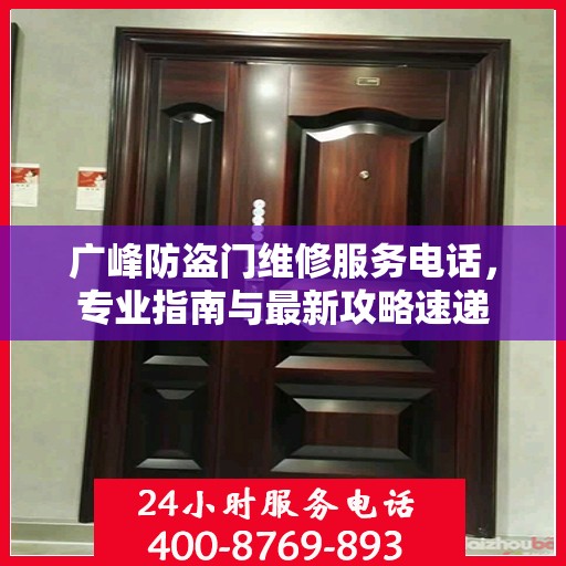 广峰防盗门维修服务电话，专业指南与最新攻略速递