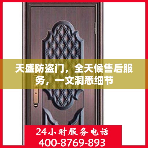 天盛防盗门，全天候售后服务，一文洞悉细节