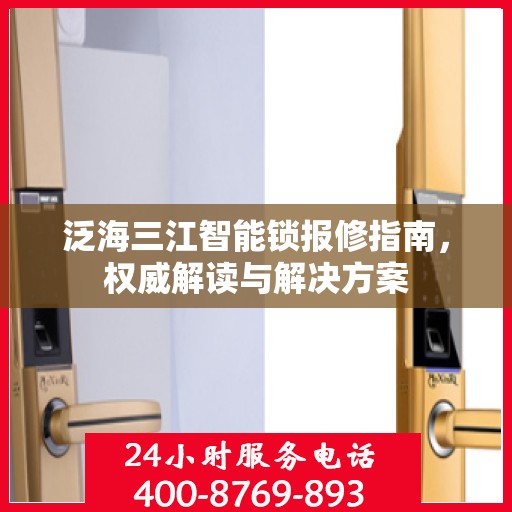 泛海三江智能锁报修指南，权威解读与解决方案