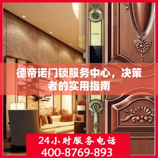 德帝诺门锁服务中心，决策者的实用指南