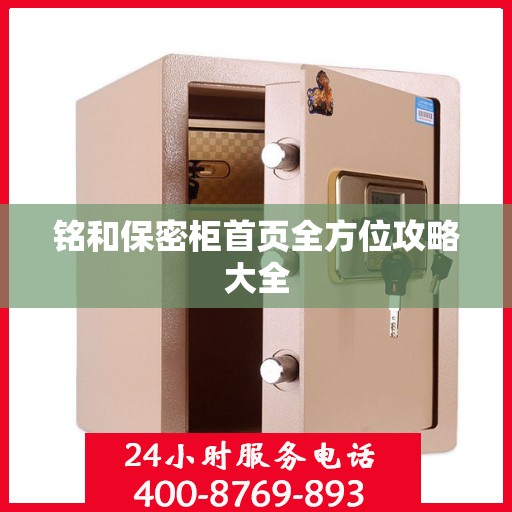铭和保密柜首页全方位攻略大全