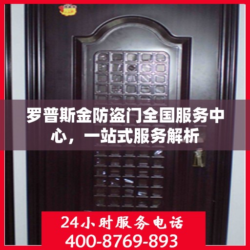 罗普斯金防盗门全国服务中心，一站式服务解析